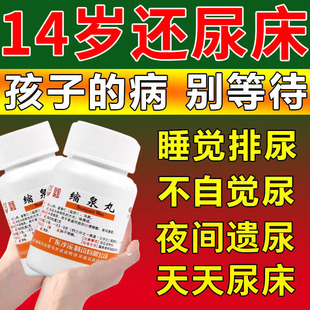 治小孩尿床药 尿床吃什么药儿童尿床 尿床中成药儿童遗尿症缩泉丸