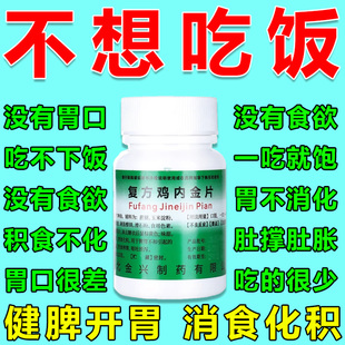 复方鸡内金片不想吃饭的药食欲不振不想吃饭没有胃口儿童老人可用
