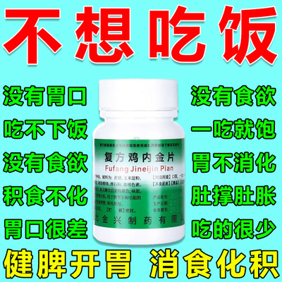 复方鸡内金片不想吃饭的药食欲不振不想吃饭没有胃口儿童老人可用