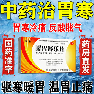 胃寒吃什么药胃寒中成药胃寒反胃药胃寒脾虚胃痛胃胀胃寒养胃药