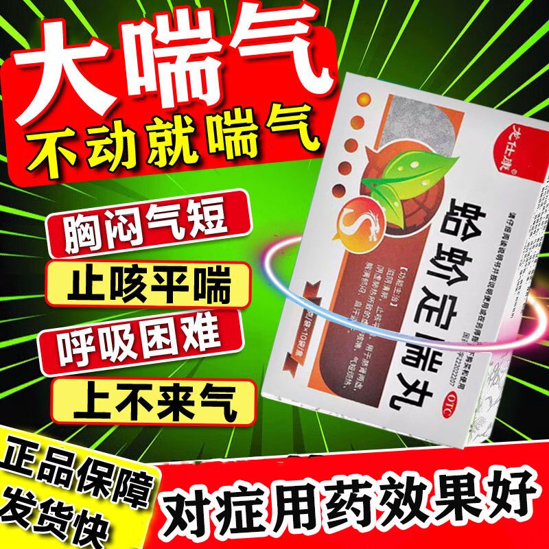 止咳平喘药胸闷气短一动就喘呼吸困难上不来哮喘咳喘蛤蚧定喘丸