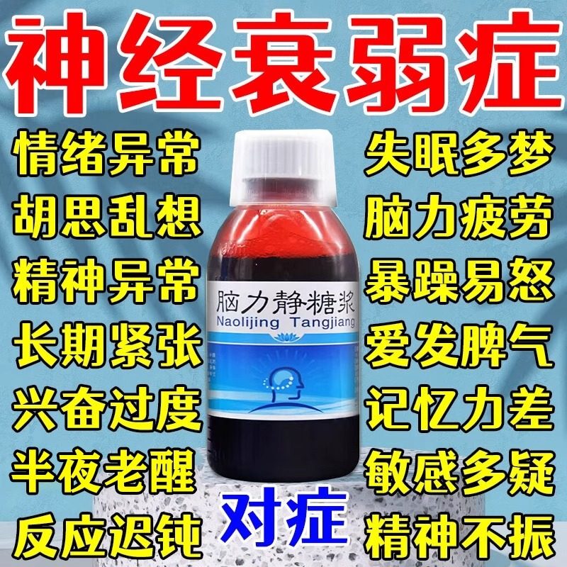 脑力静糖浆口服液神经衰弱失眠多梦的药睡眠质量差晚上睡易醒健忘