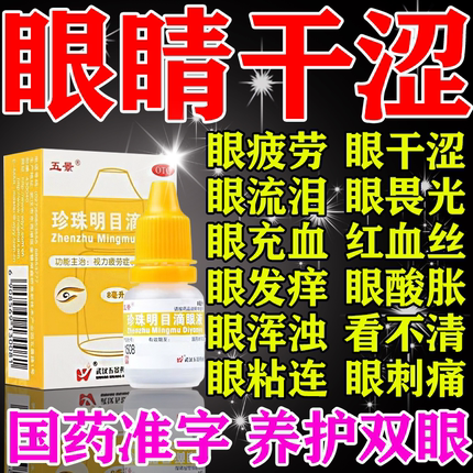 珍珠明目滴眼液眼药水缓解视疲劳症干涩视力模糊眼干眼痒眼结膜炎