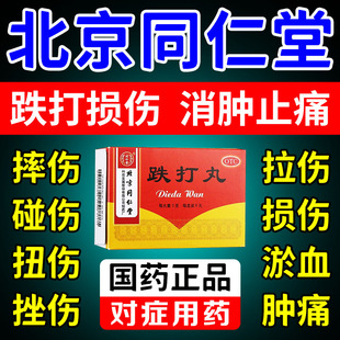 北京同仁堂跌打丸治跌打损伤扭伤拉伤活血化瘀消肿止痛闪腰岔气药