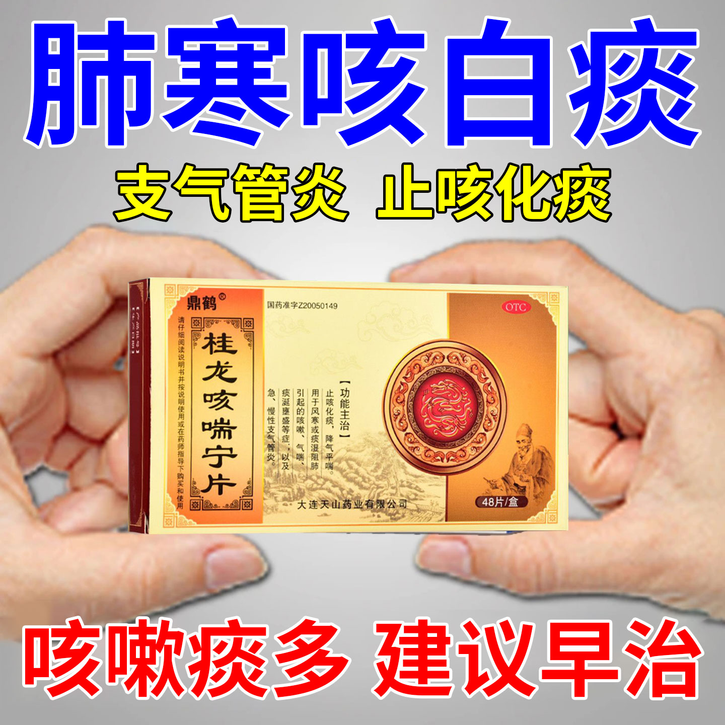 桂龙咳喘宁片治肺寒咳白痰止咳化痰支气管炎气喘喉咙痰多咳嗽药