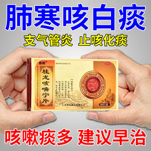 桂龙咳喘宁片治肺寒咳白痰止咳化痰支气管炎气喘喉咙痰多咳嗽药