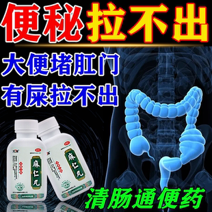麻仁丸通便润肠排宿便秘润肠通便排毒大便干结拉屎不通畅治疗便秘