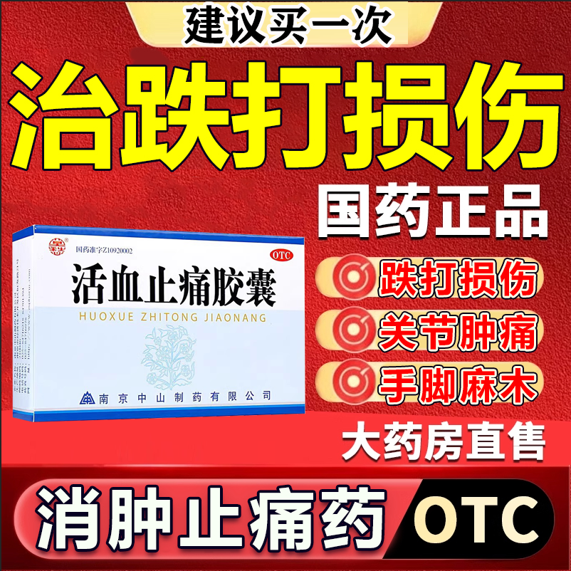 跌打损伤活血化瘀舒筋消肿止痛软组织损伤疼痛扭伤摔伤碰伤