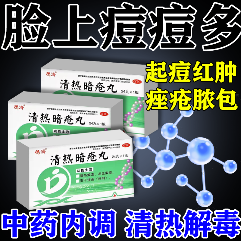 治痘痘的药祛痘内调口服药脸上长痘痘粉刺脓包疙瘩 清热暗疮丸