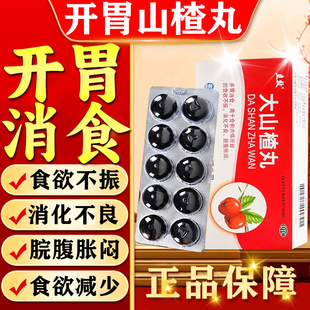 大山楂丸成人儿童健脾胃开胃消食食欲不振不想吃饭吃不下饭没胃口