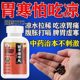 胃寒吃什么药吃冷胃痛脾胃虚弱空腹疼痛腹痛拉肚子腹泻附子理中丸