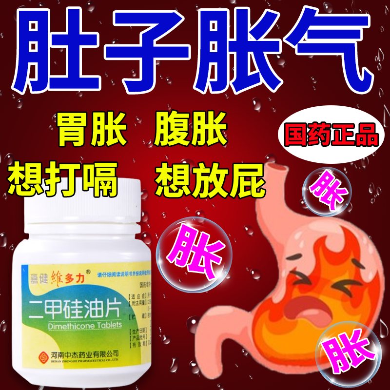 二甲硅油片胃胀腹胀肚子胀气消化不良打嗝屁多消胀片肠胃用药