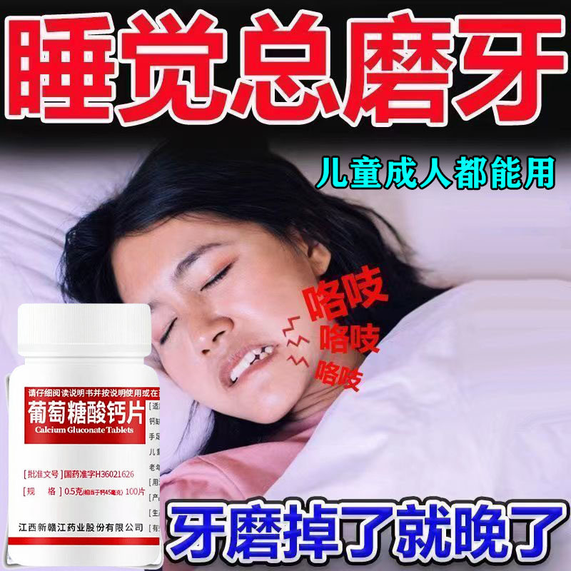 磨牙吃什么药治疗半夜磨牙成人儿童磨牙牙齿磨损补钙葡萄糖酸钙片