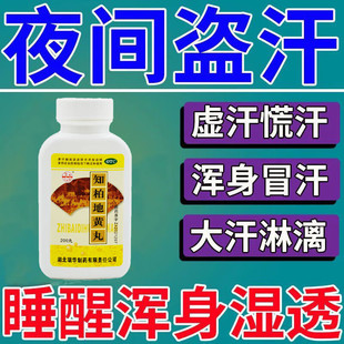 盗汗吃什么药睡觉出汗多夜间出汗半夜出汗阴虚火旺知柏地黄丸