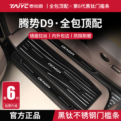 26款腾势D9汽车内饰用品大全改装配件迎宾脚踏板不锈钢门槛条保护
