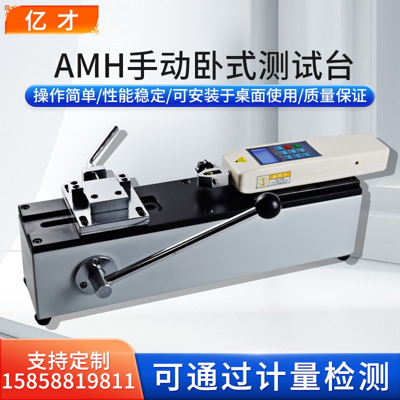亿才AMH-500-1000手动卧式测试架推拉力计测试台测力计支架高品质