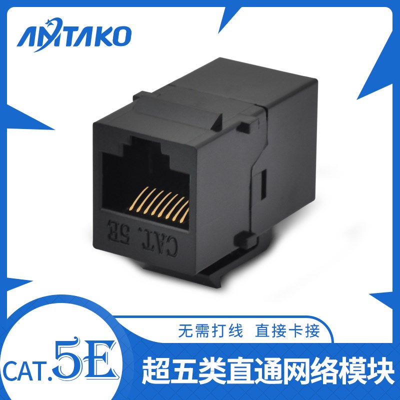 黑色直通模块超五类8P8C直插CAT.5E镀金RJ45网络面板延长对接头