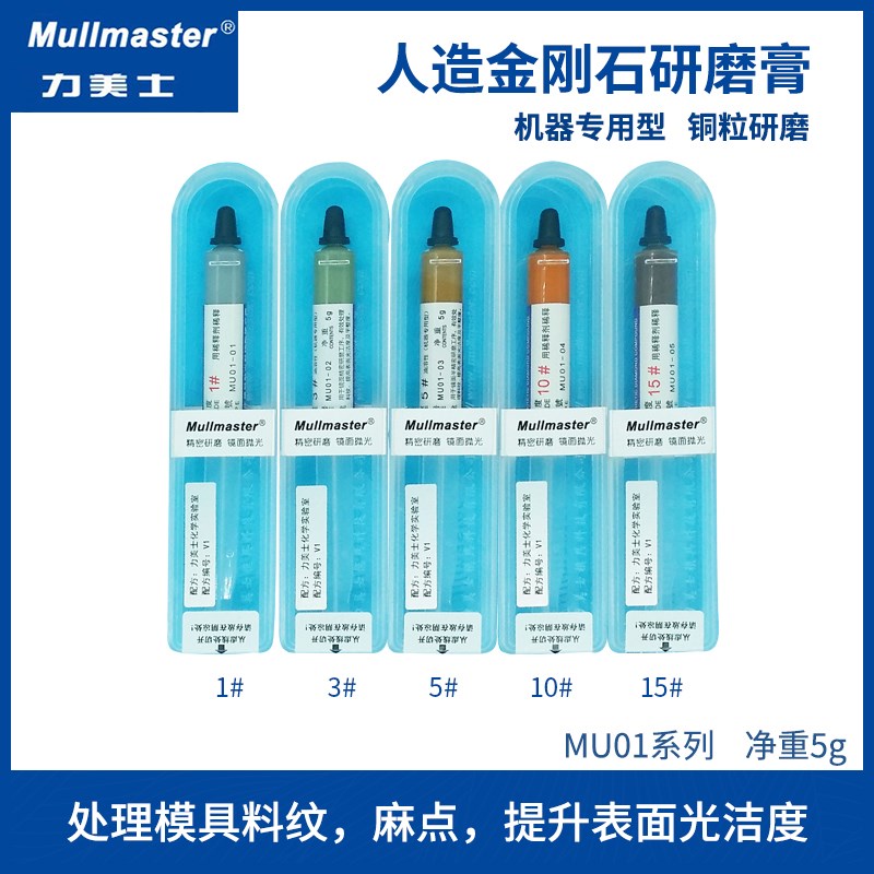 力美士-研磨膏(机器研磨型)MU01系列(去料纹麻点及镜面抛光)