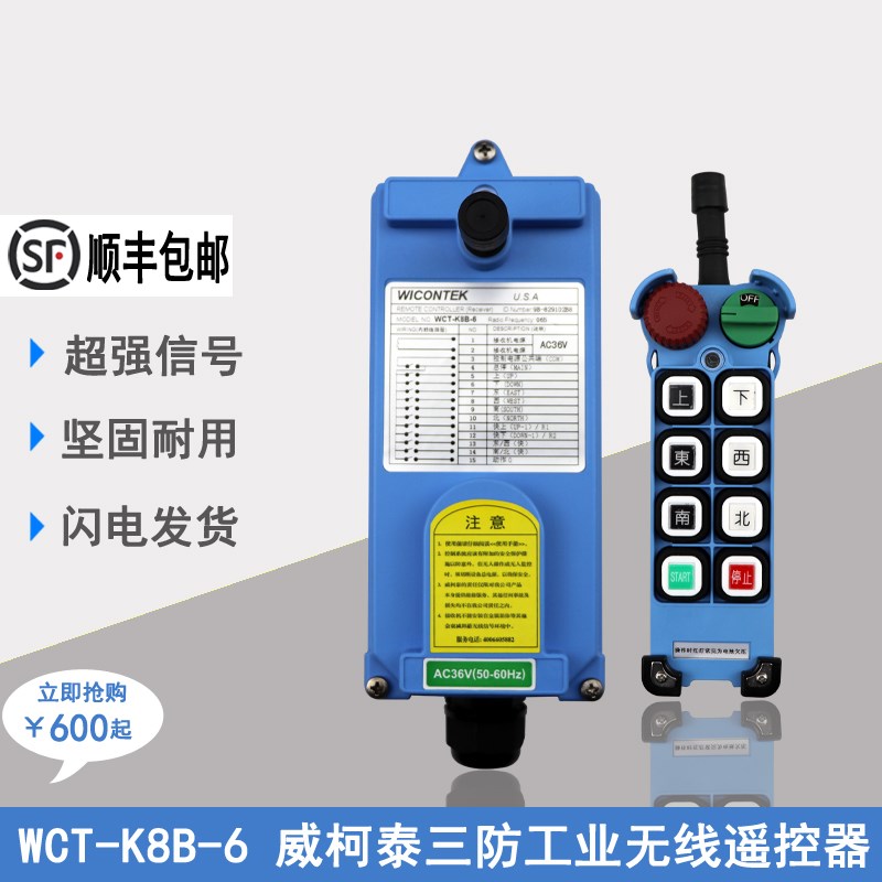 WCT-K8B-6正品威柯泰工业遥控器起重机行车龙门吊电动葫芦遥控器