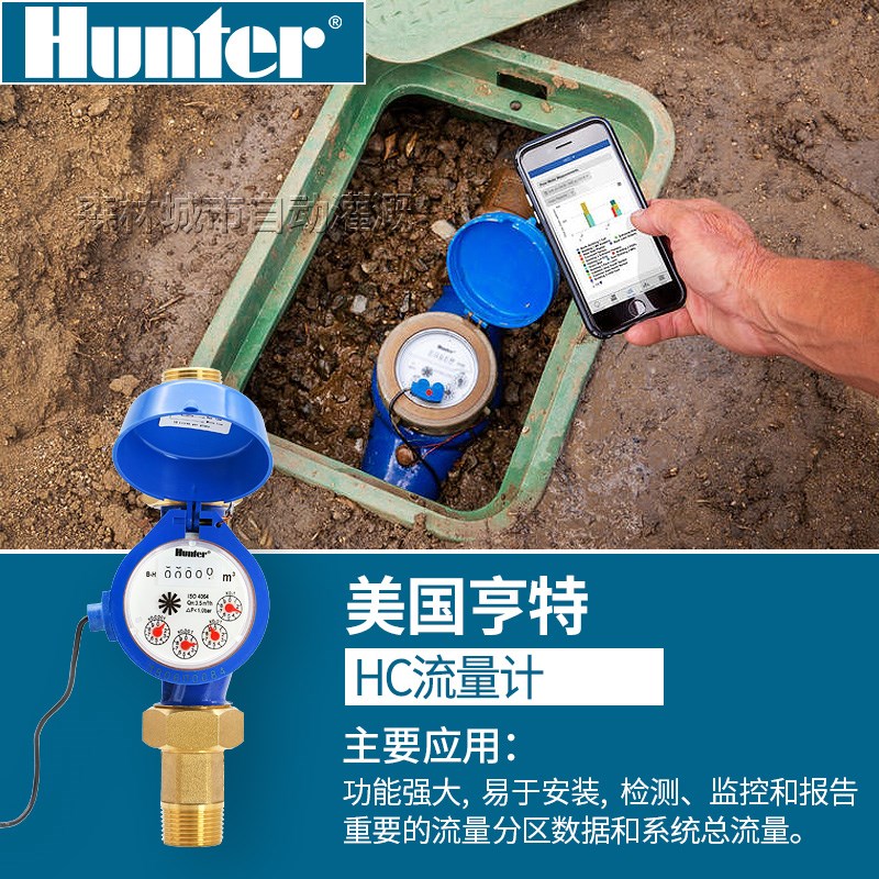 美国亨特HC-100-FLOW-B智能流量计传感器高尔夫足球场自动灌溉