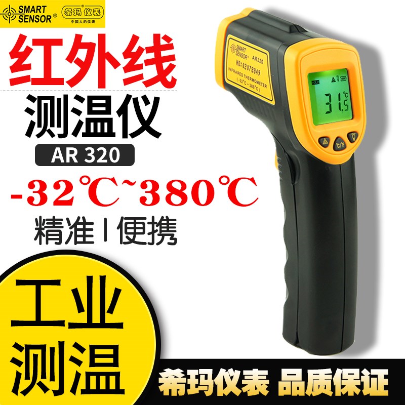 希玛AR320+高精度红外测温仪工业级红外线手持测温枪