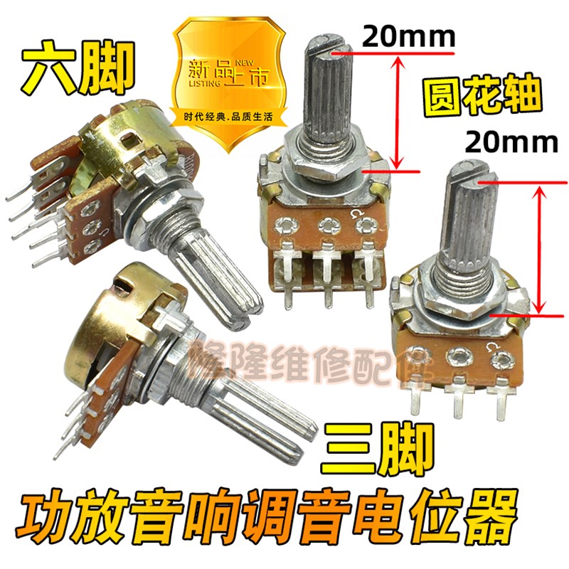 B10K 20K 50K 100K 功放音响调音量电位器六脚三脚开关圆花轴20mm