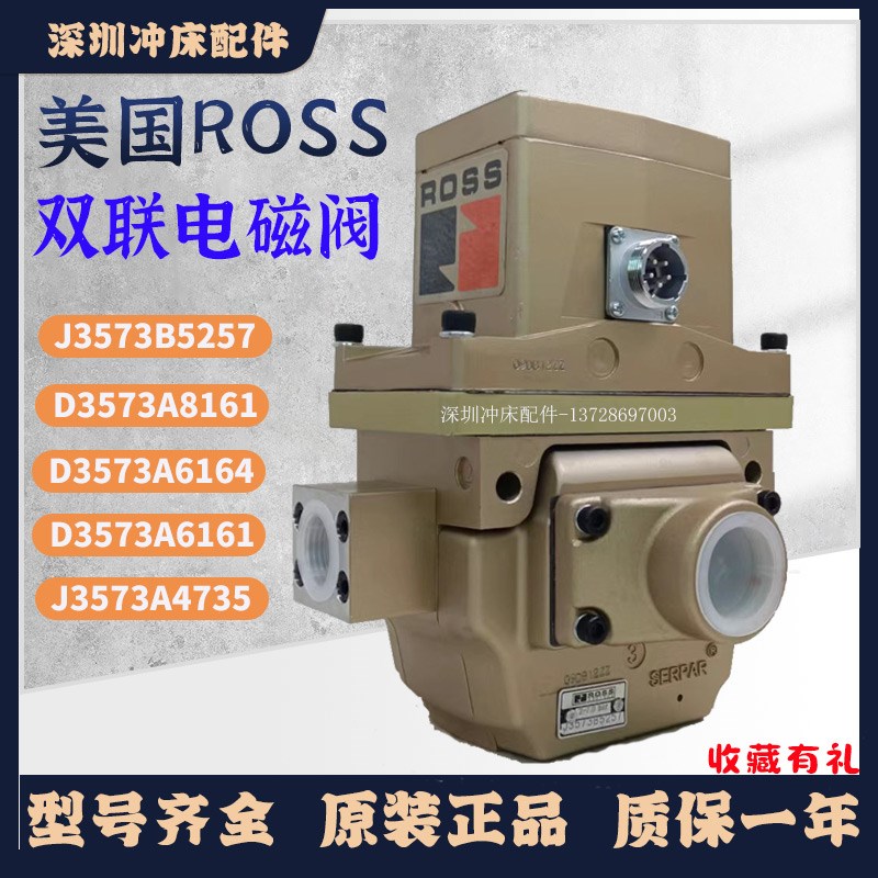 美国ROSS安全阀D3573A8161/61/64双联电磁阀J3573A4735/B5257/8/9