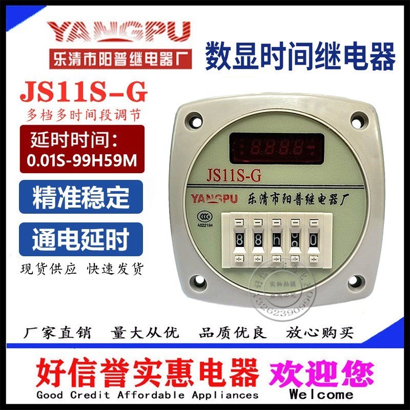 阳普 时间继电器 JS11S-G(DH11S)-G多时间 段数显继电器 AC220V