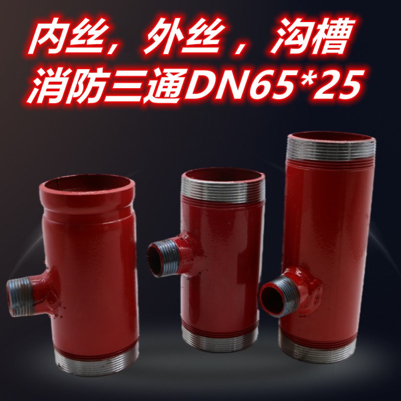 2寸半内外丝三通 DN65消防镀锌水管连接内外丝弯头消火栓消防三通