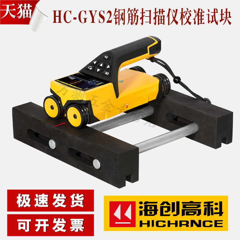 海创高科HC-GYS2钢筋扫描仪配件 位置测定扫描仪校准试块 标准块