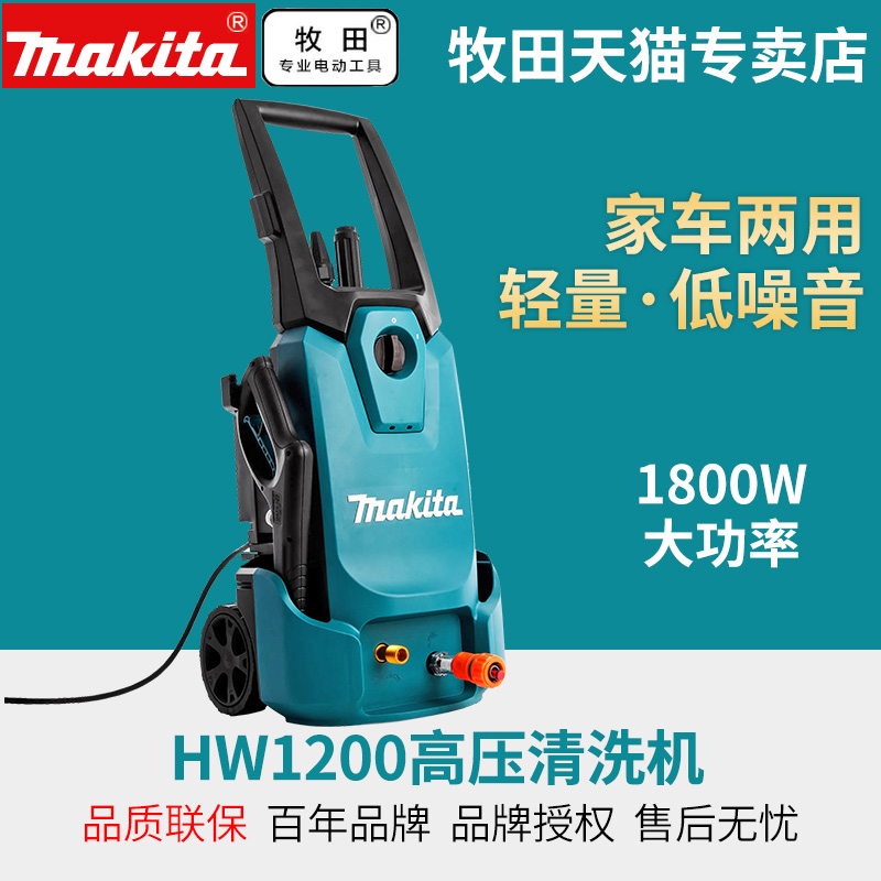 日本牧田高压洗车机家用220V洗车器便携式清洗机HW1200水泵水枪