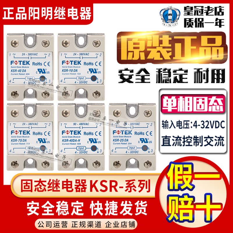 正品阳明FOTEK单相SSR固态继电器KSR-10-25-40-50-75 DA DAE DA-H