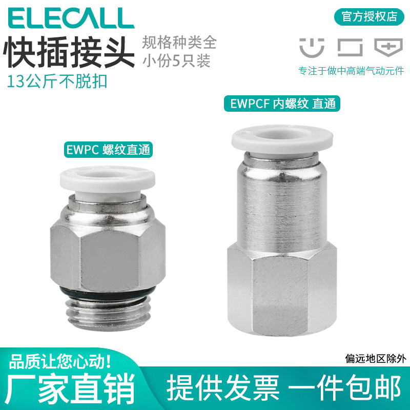伊莱科PC/PCF 4/6/8-M5/01/02/03快速接头快插气动内螺纹直通气管