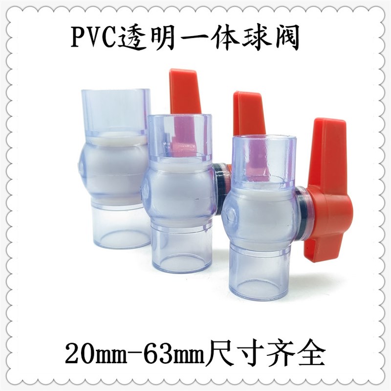 PVC透明球阀 透明UPVC阀门 透明开关 塑料透明球阀 塑料水管开关