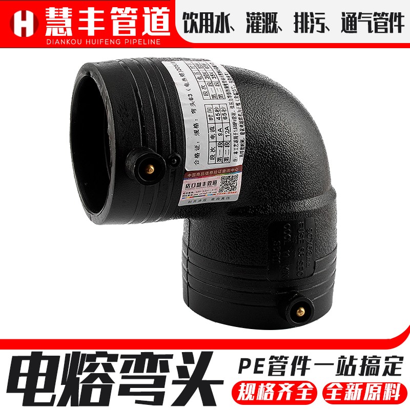 PE水管接头配件160全新料抢修90度电熔弯头DN63钢丝网骨架110管道