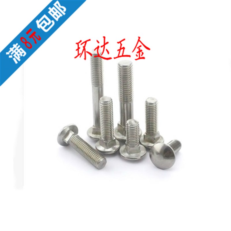 不锈钢马车螺丝GB12-76货架螺丝M8*16X20X25X30X35X40X45X50X60