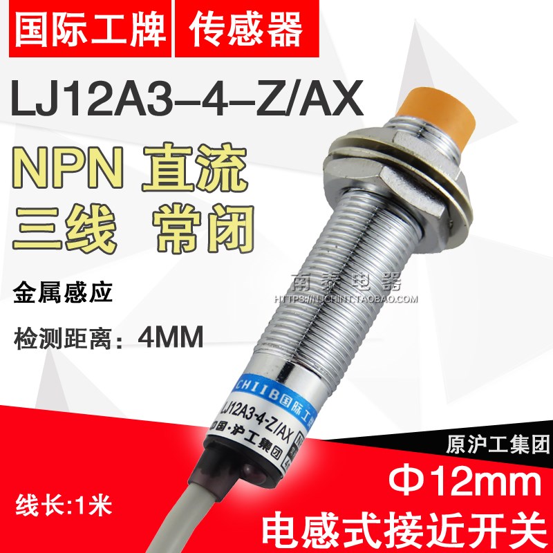 正品 沪工 接近开关 LJ12A3-4-Z/AX 传感器 NPN 直流三线 常闭
