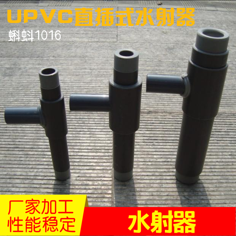 【效果稳定】塑料射流器 小水射器 UPVC/ABS 文丘里管气水混合器