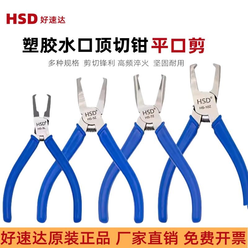 好速达HSD异型顶切钳HS-3Z/5Z/7Z/10Z塑料模型水口钳平咀钳竖型剪