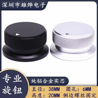 38X20高档喷砂全铝旋钮 胆机功放音量调节旋钮纯铝合金实芯旋钮帽