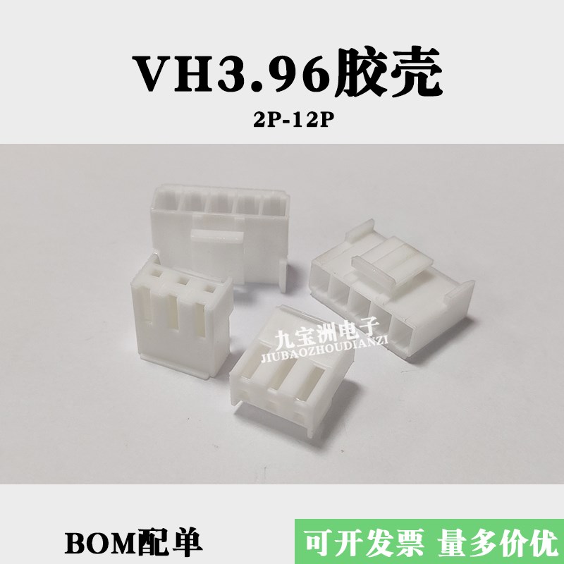 VH3.96胶壳 插头3.96mm间距 公壳连接器VH母端子簧片2P3P4P5P-12P