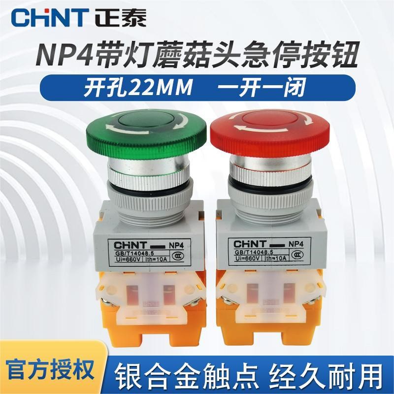 正泰带灯紧急停止按钮 NP4-11MZSD LED红绿急停开关24V 220V急停