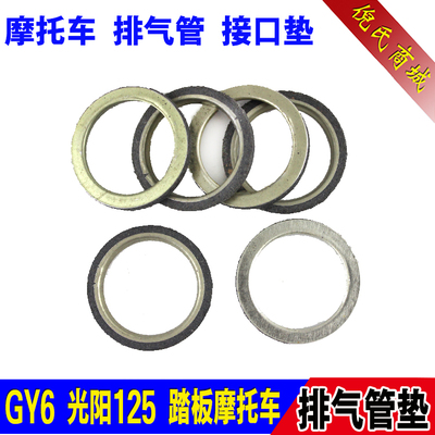 踏板车摩托车光阳豪迈7090 100 110 125 150排气管垫片石棉金属垫