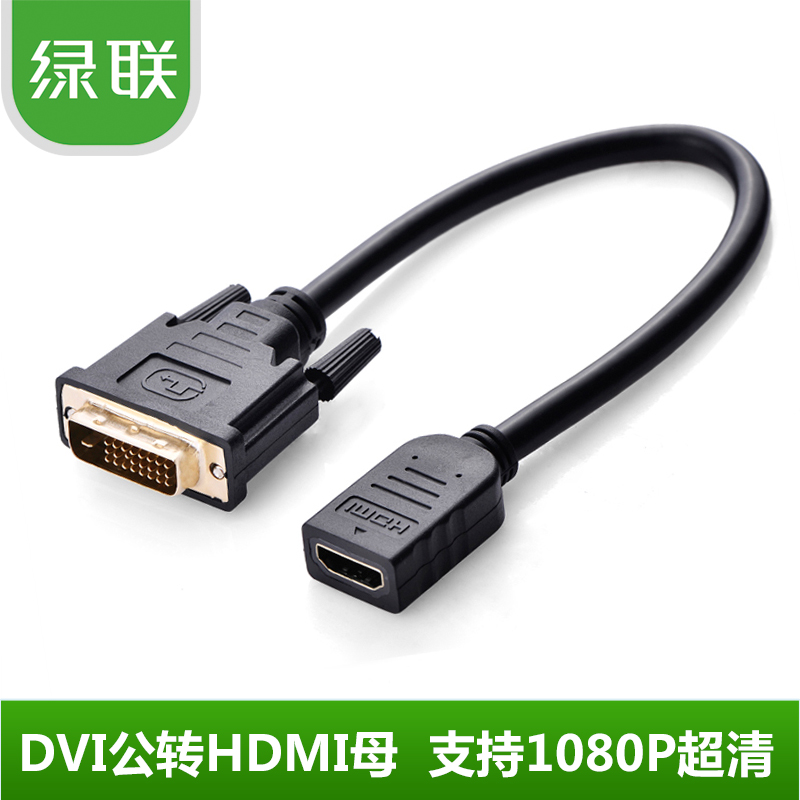 绿联 DVI转HDMI线 高清转接线公对母 可互转15CM短线 hdmi转dvi线