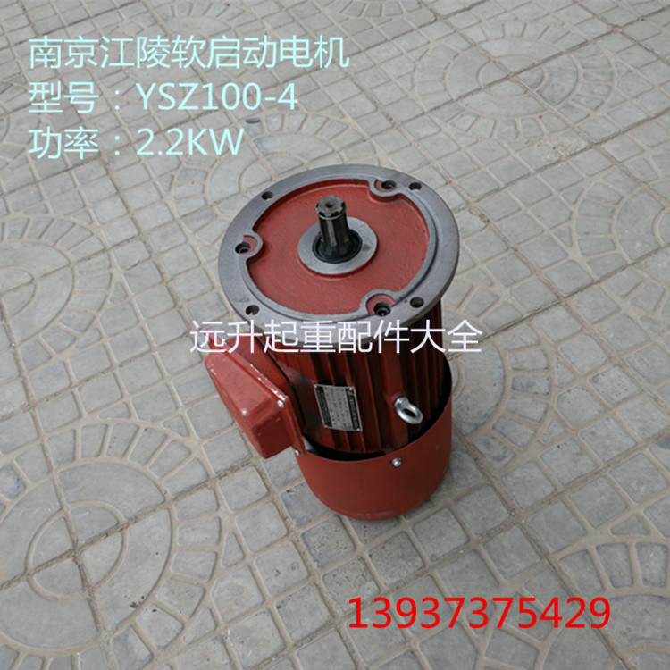 南京软启动电机YSZ100-4 2.2KW大车行走软启动电机 大车起重配件