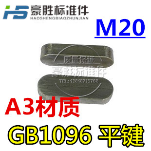 普通平键 GB1096平键销 A型方销 M20*12*40 45-120本色A型平键销