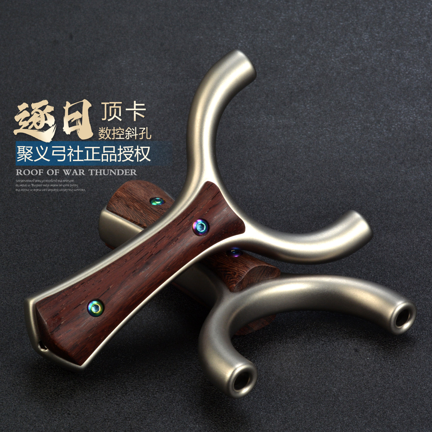 聚义正品不锈钢逐日斜顶卡球弹弓大威力高精度户外成年人专用弓