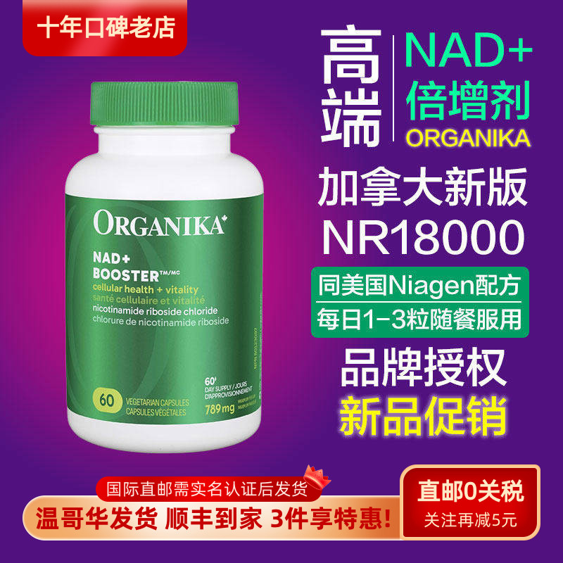 加拿大Organika进口NAD+补充剂NR烟酰胺核糖300mg胶囊60粒焕活丸