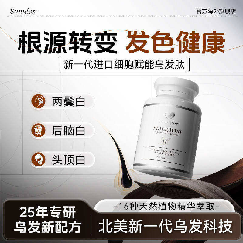 【SUNULOS】乌发素进口生