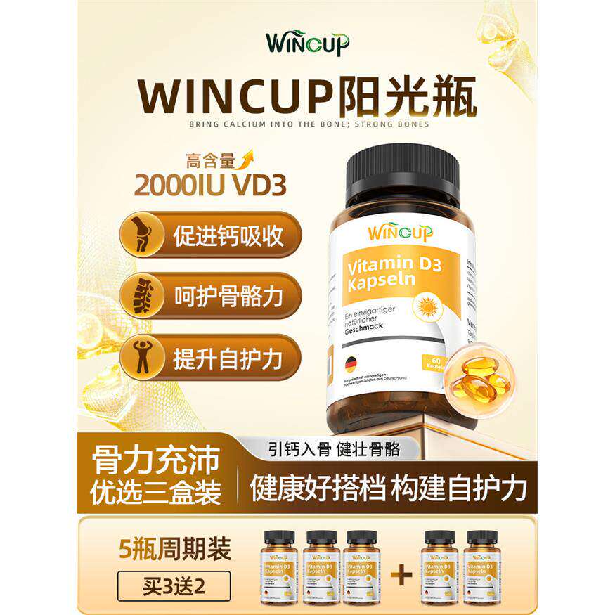 Wincup阳光瓶维生素D胶囊